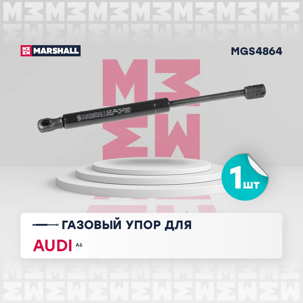 Газовый упор багажника Audi: A6 MARSHALL MGS4864
