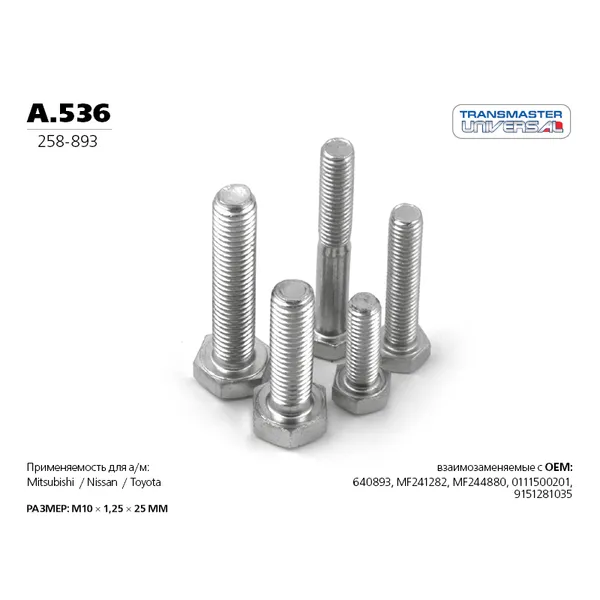 Болт крепежный M10x1,25x25mm TRANSMASTER UNIVERSAL A.536
