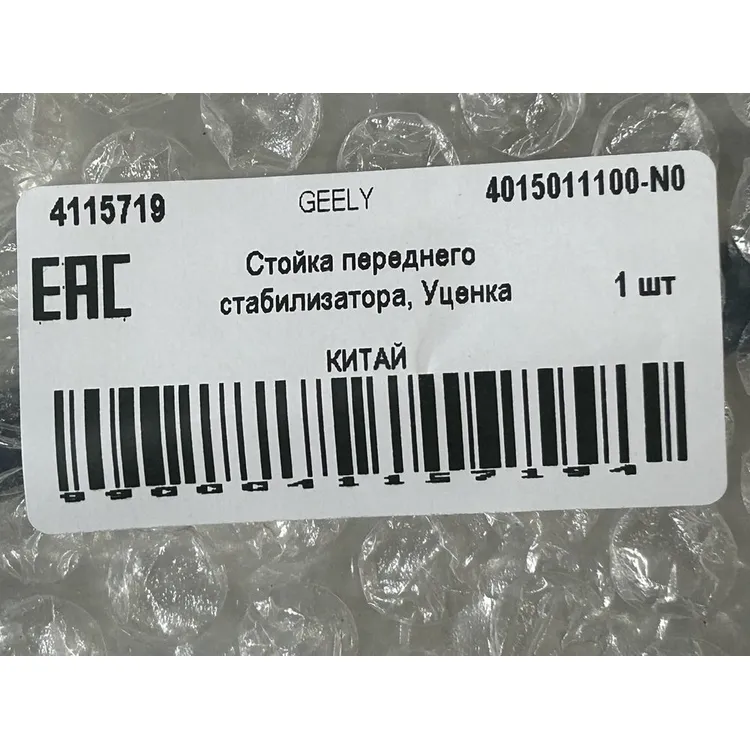 Стойка переднего стабилизатора, Уценка GEELY 4015011100-N0 Уценка