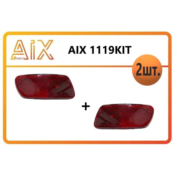 Комплект-2шт световозвращателей (левый+правый) AIX AIX1119KIT
