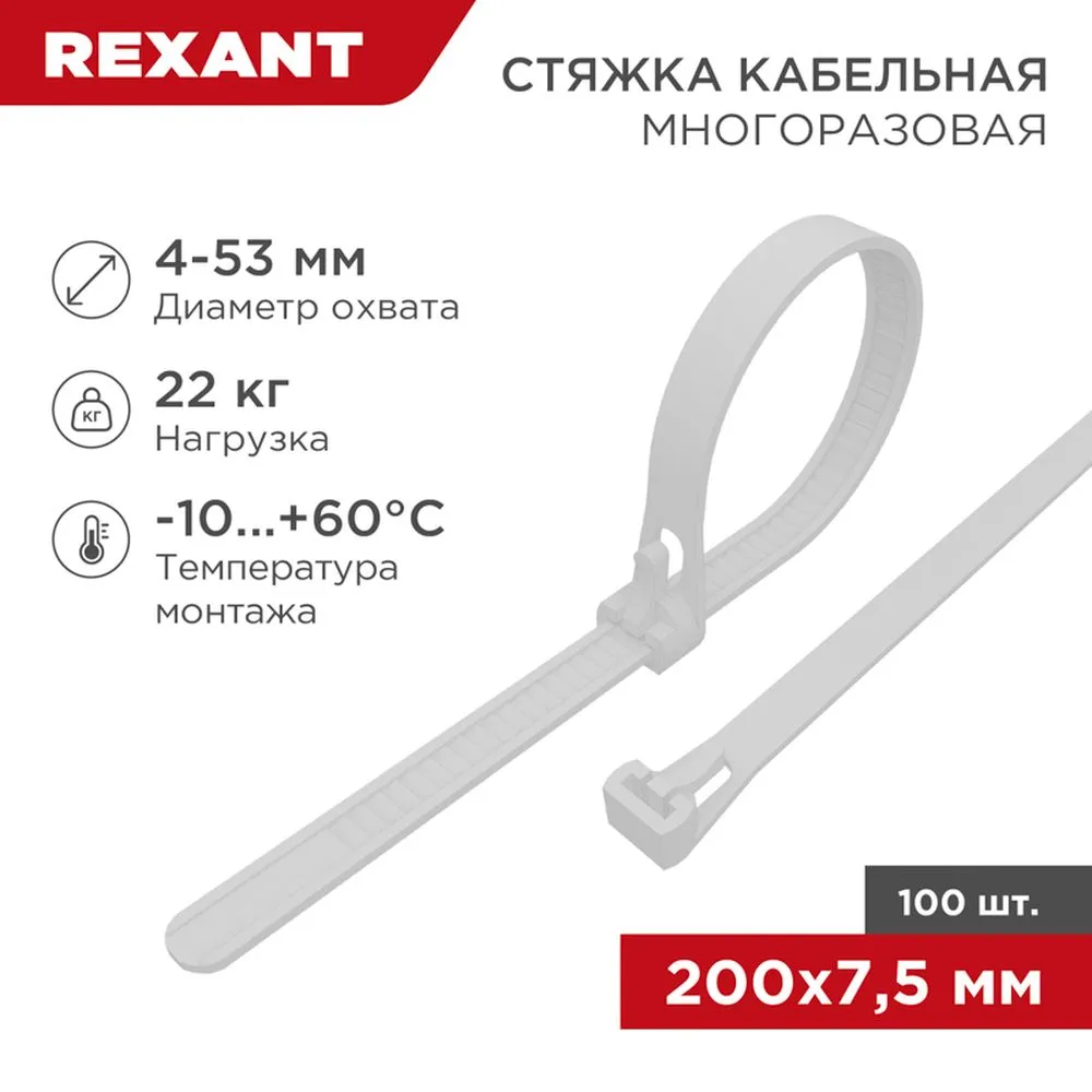 Стяжка нейлоновая, хомут многоразовая 200x7.5 мм белая REXANT 07-0209