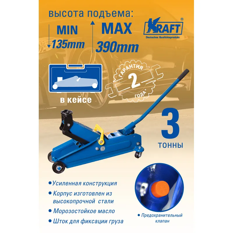 Домкрат подкатной гидравлический 3 т. (кейс) 135-390 мм KRAFT KT 820005 KRAFT KT 820005