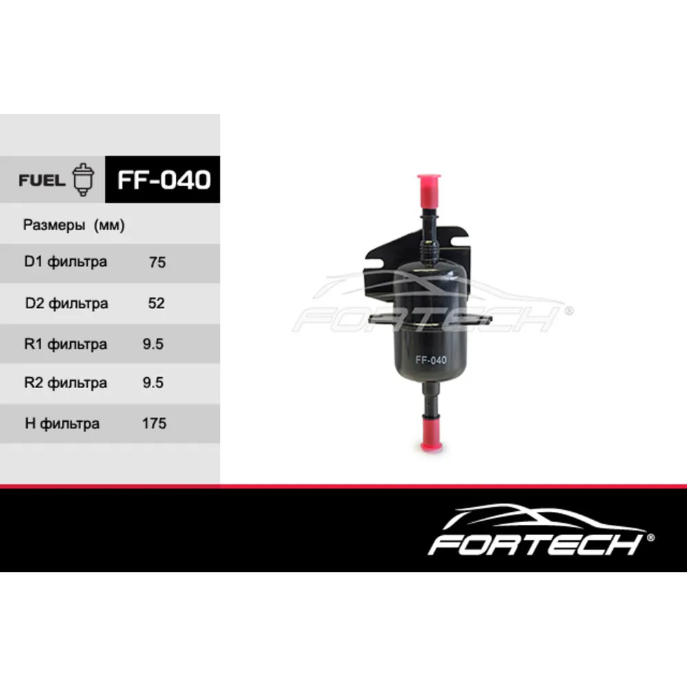 Фильтр топливный FORTECH FF040