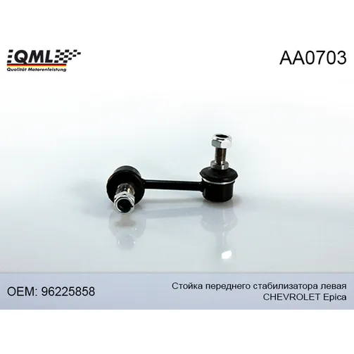 Стойка переднего стабилизатора лев QML AA0703