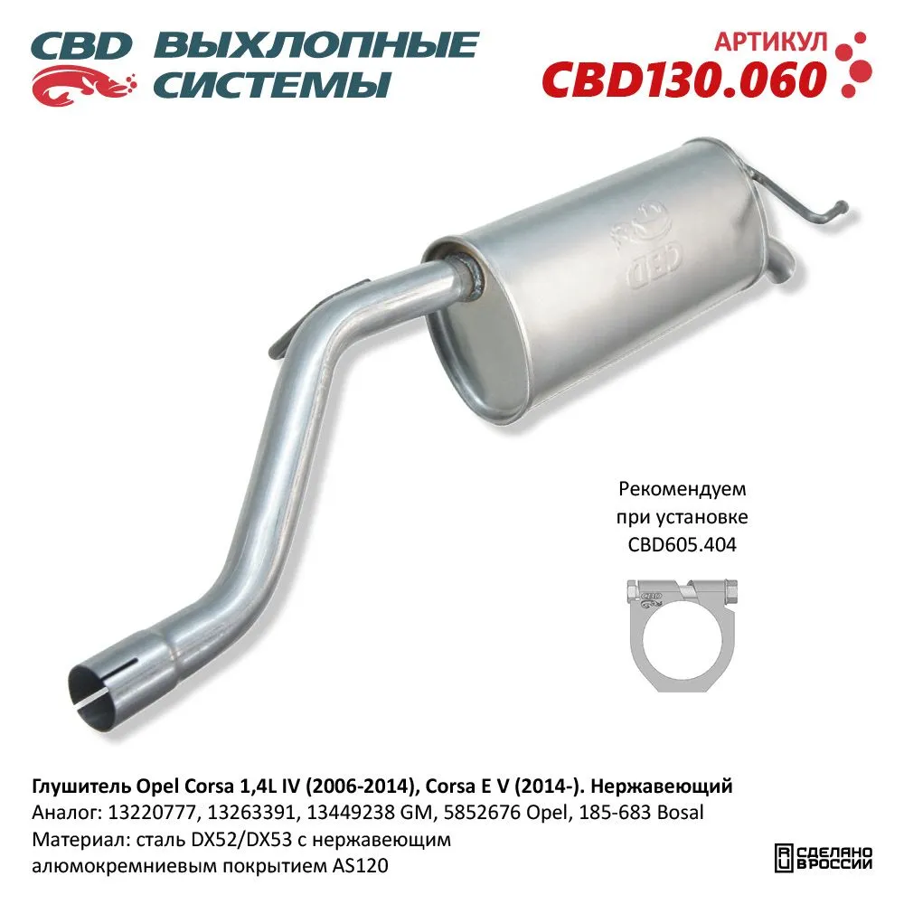 Глушитель нержавеющий Opel Corsa 1,4L IV (2006-2014), Corsa E V (2014-) CBD CBD130.060