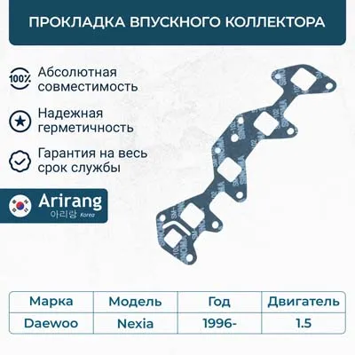 Прокладка впускного коллектора ARIRANG ARG18-1442