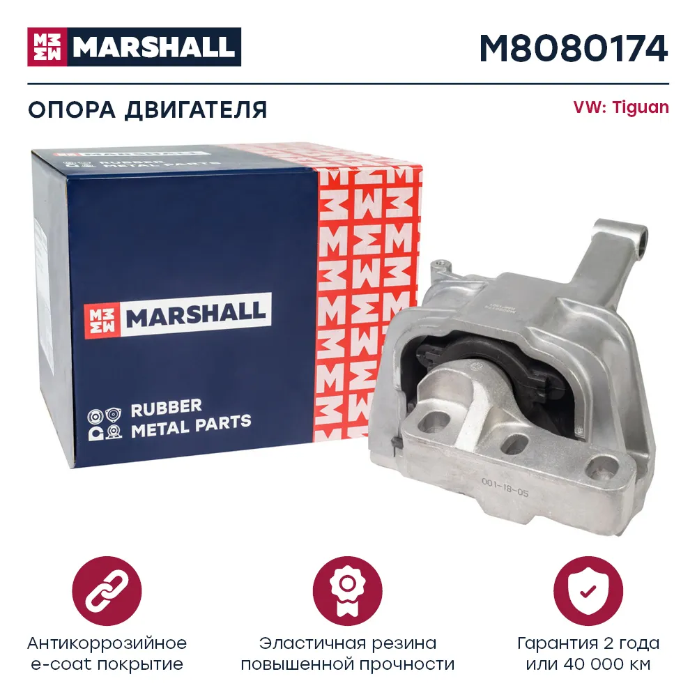Опора двигателя : VW: Tiguan  MARSHALL M8080174