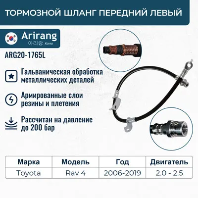 Шланг тормозной передний левый ARIRANG ARG20-1765L