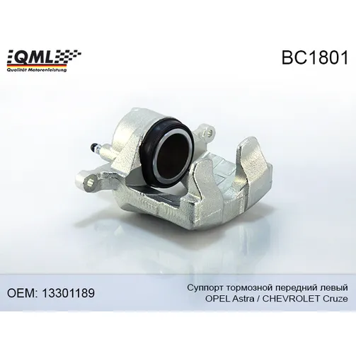 Суппорт тормозной передний левый OPEL Astra-J 10- CHEVROLET Cruze 15 09- 13301189 QML BC1801