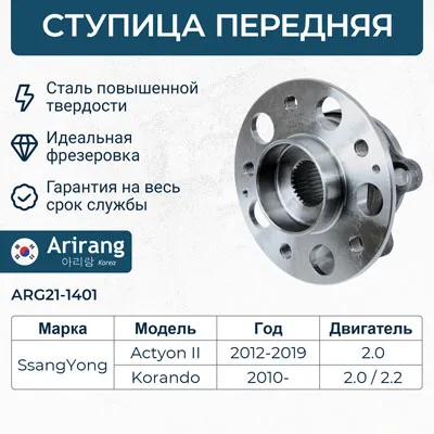 Ступица передняя L=R SSANG YONG New Actyon/Korando C ARIRANG ARG211401