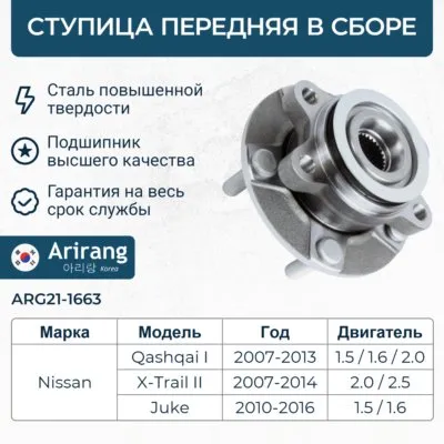 Ступица передняя Nissan (Juke 10-, 13-, Qashqai 07-13, X-trail 07-) ARIRANG ARG211663