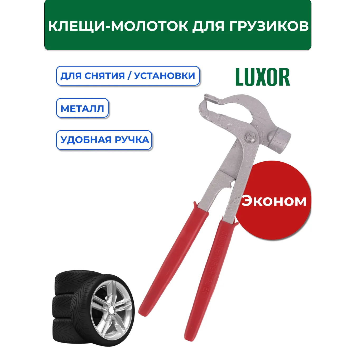 Клещи ACG T780 для снятия/установки грузиков ACG 1027262