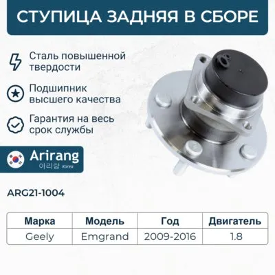 Ступица задняя ARIRANG ARG21-1004