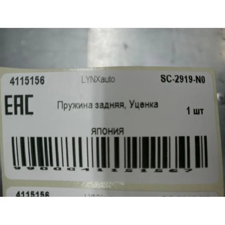 Пружина задняя, Уценка VW Passat 10-14 LYNXauto SC-2919-N0 Уценка