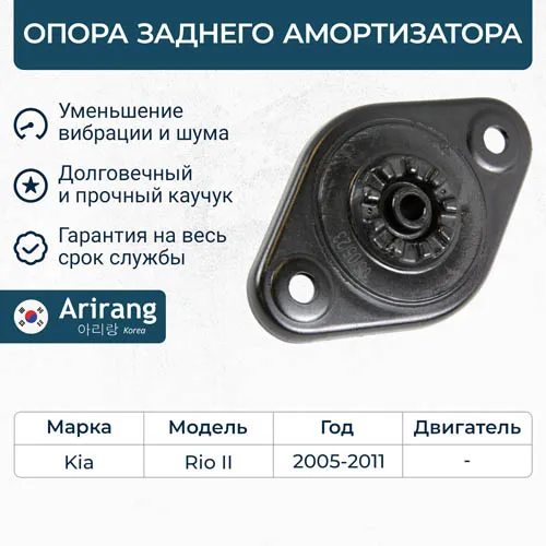 Опора заднего амортизатора Hyundai (Accent 06-), Kia (Rio 05-) ARIRANG ARG241142