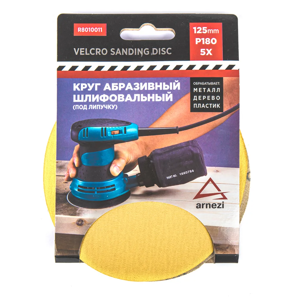 Круг абразивный (шлифовальный) d=125 мм P180 под липучку (5шт) ARNEZI R8010011