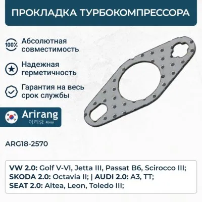 Прокладка трубки турбокомпрессора Audi, Skoda, VW ARIRANG ARG182570