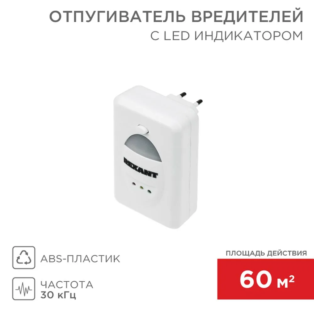 Ультразвуковой отпугиватель вредителей с LED индикатором, 220В REXANT