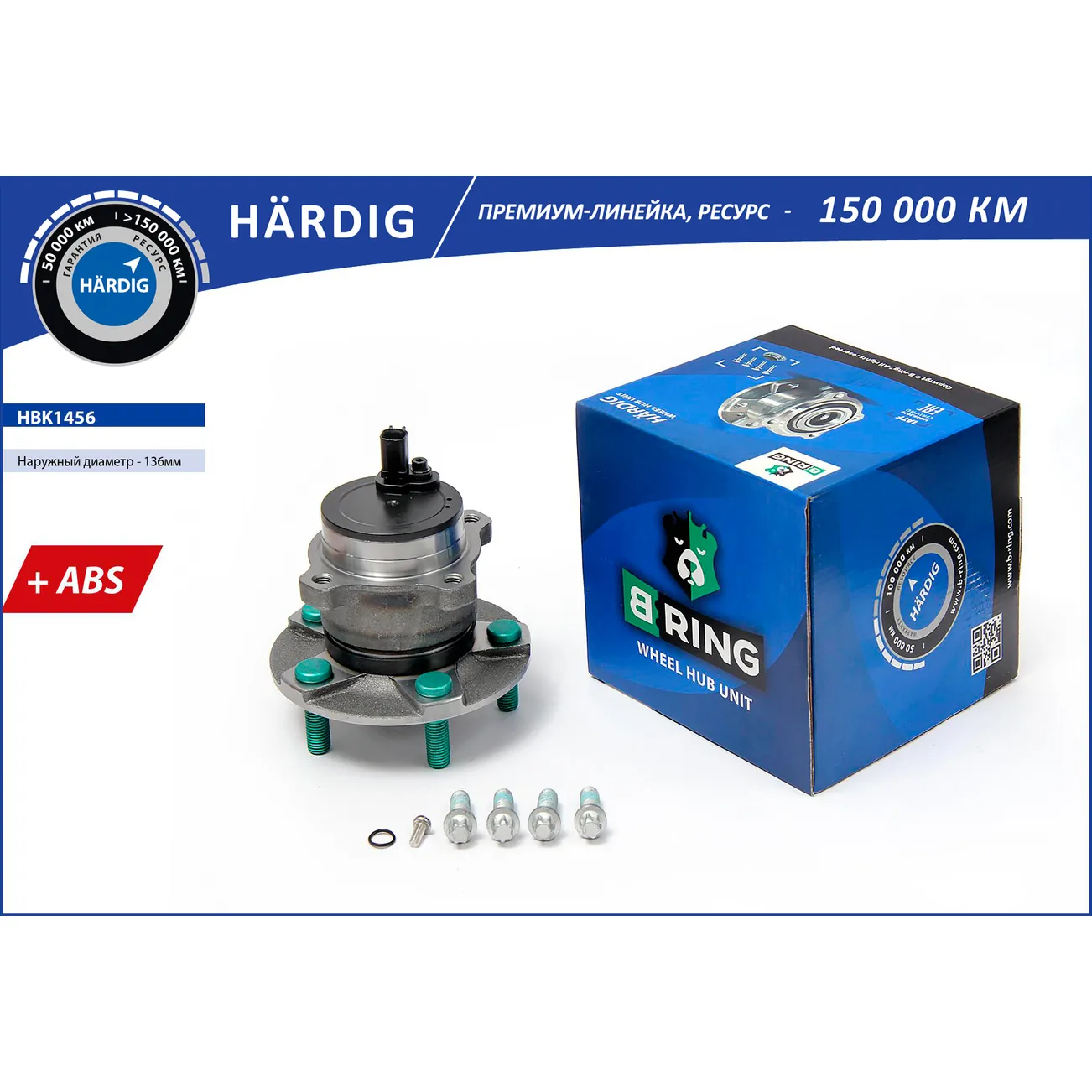 Ступица с подшип. в сборе (задн.) (d=136 с ABS) FORD Focus II (04-) B-RING HBK1456