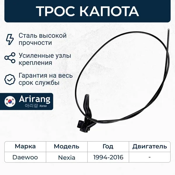 Трос капота Daewoo (Nexia) ARIRANG ARG13-5032