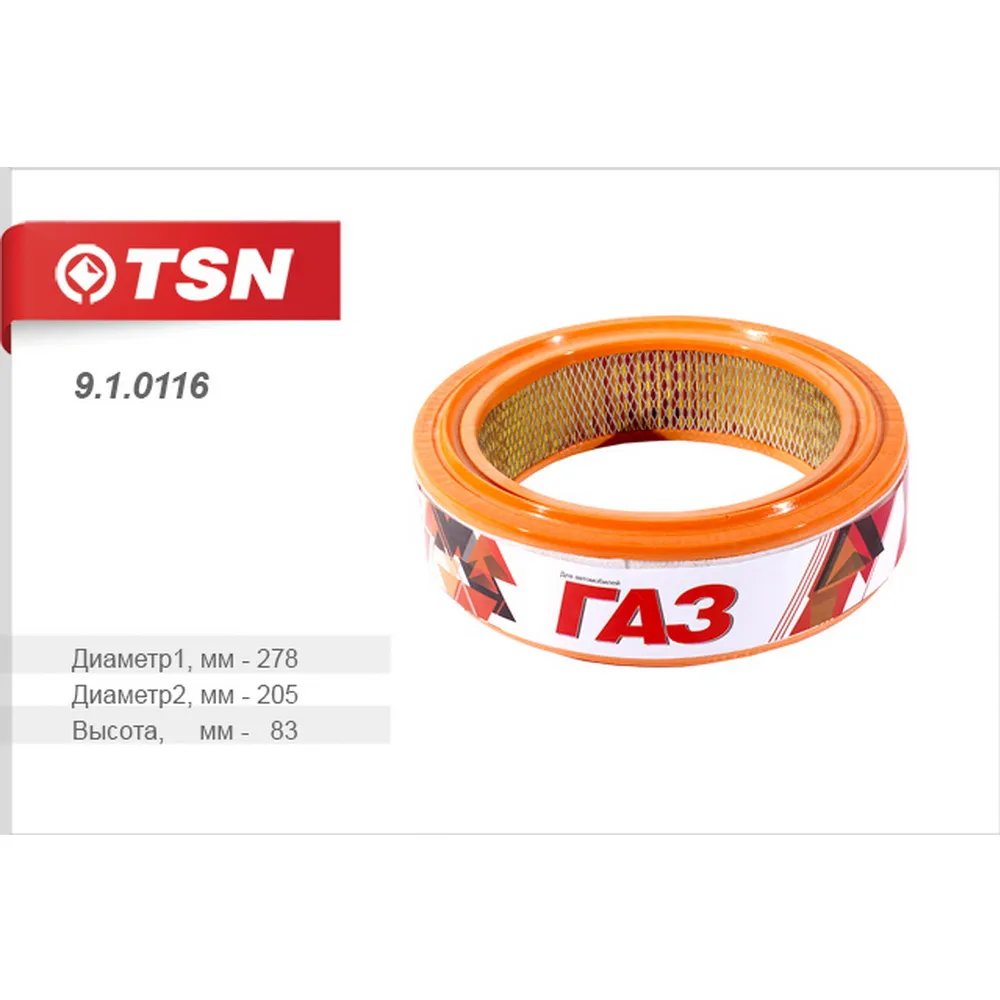 Фильтр воздушный для а/м ГАЗ 402дв TSN 9.1.0116