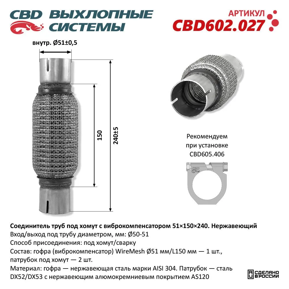 Соединитель труб под хомут с виброкомпенсатором 51X150X240 нержавеющая сталь NEW 602.027 CBD CBD602.027