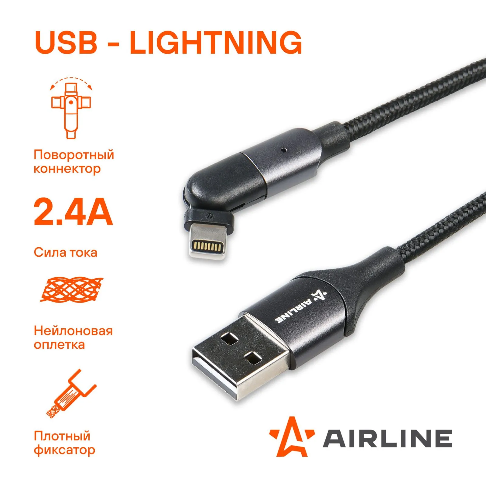 Кабель USB - Lightning (Iphone/IPad) 1м, с поворот. коннектором, черный нейлоновый, , Max Вт AIRLINE ACH-M-30