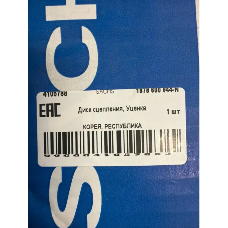 Диск сцепления, Уценка KIA Sorento 01-06 mot.2,4L 16V SACHS 1878 600 944-N0 Уценка