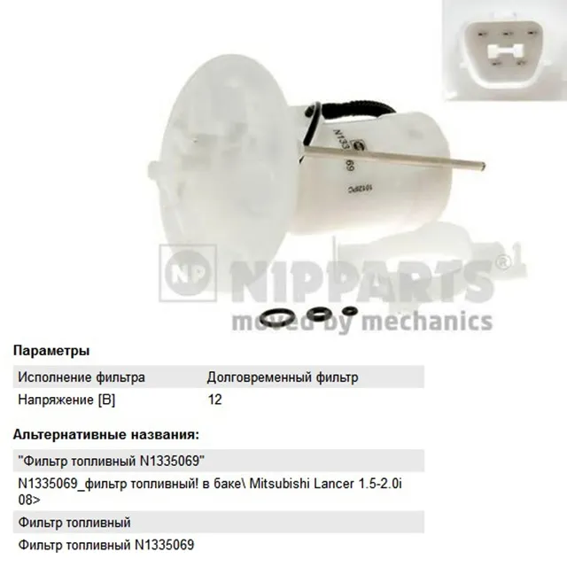 Фильтр топливный MITSUBISHI Lancer NIPPARTS N1335069