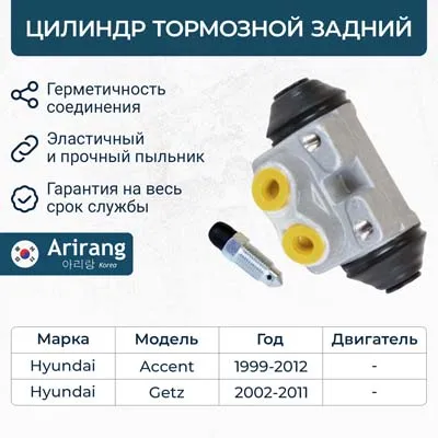 Цилиндр колесный барабанного тормоза Hyundai ( Accent 00-06/ Getz 02-) ARIRANG ARG30-1029