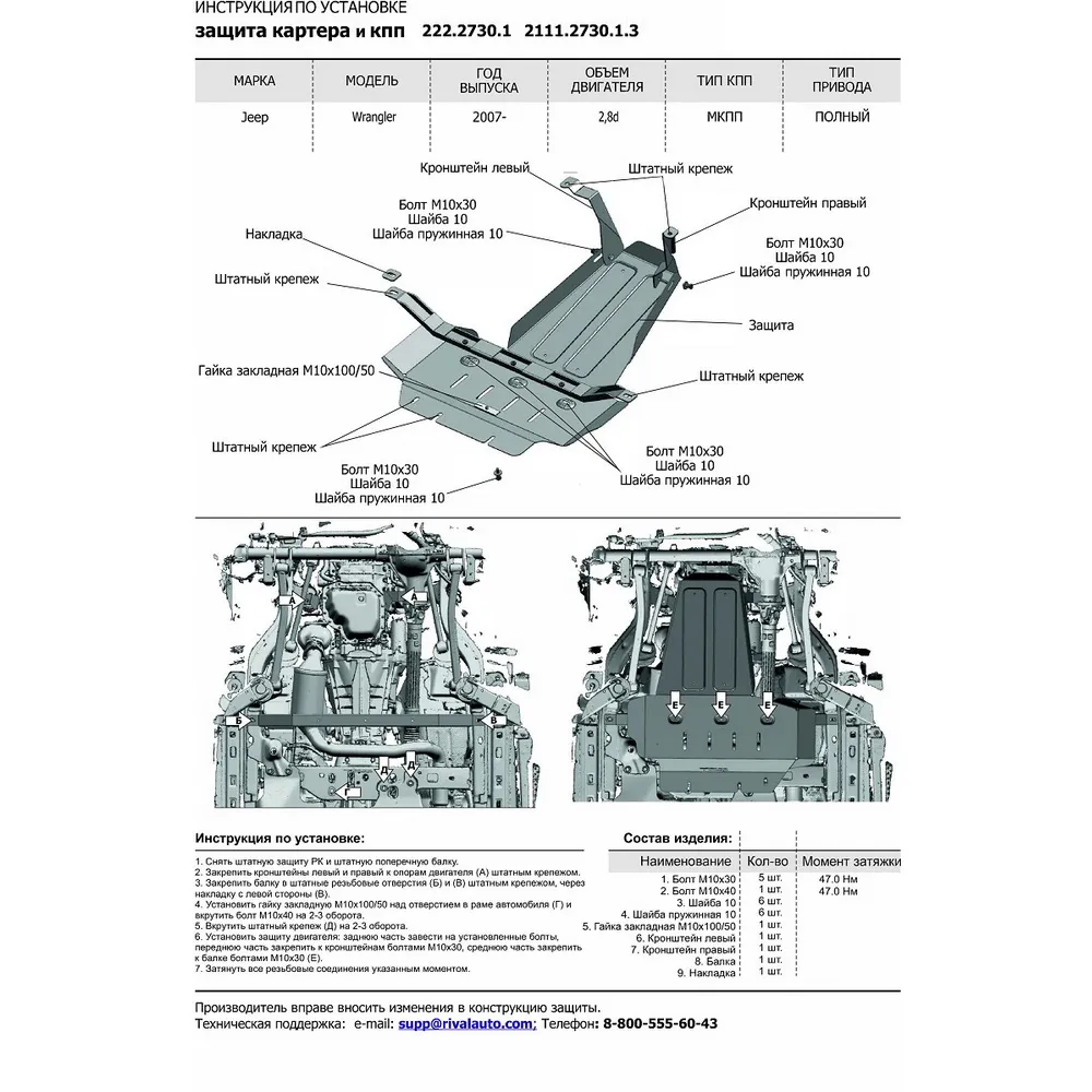 Защита двигателя  комплект крепежа, Jeep Wrangler DIESEL 2007-, V - 2.8D