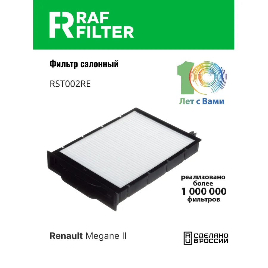 Фильтр салона для Renault Megane II (02-10) RAF FILTER RST002RE