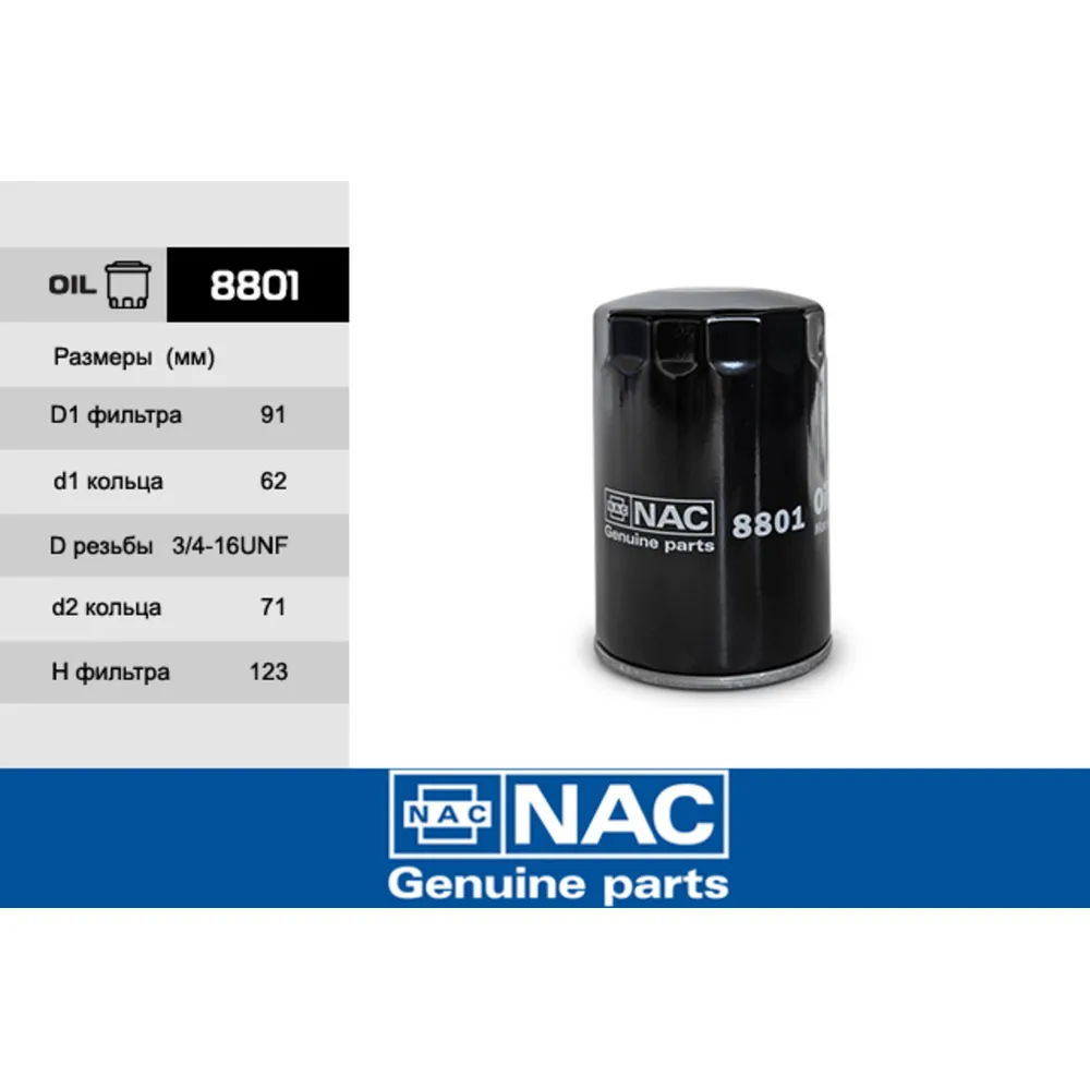 Фильтр масляный NAC 8801