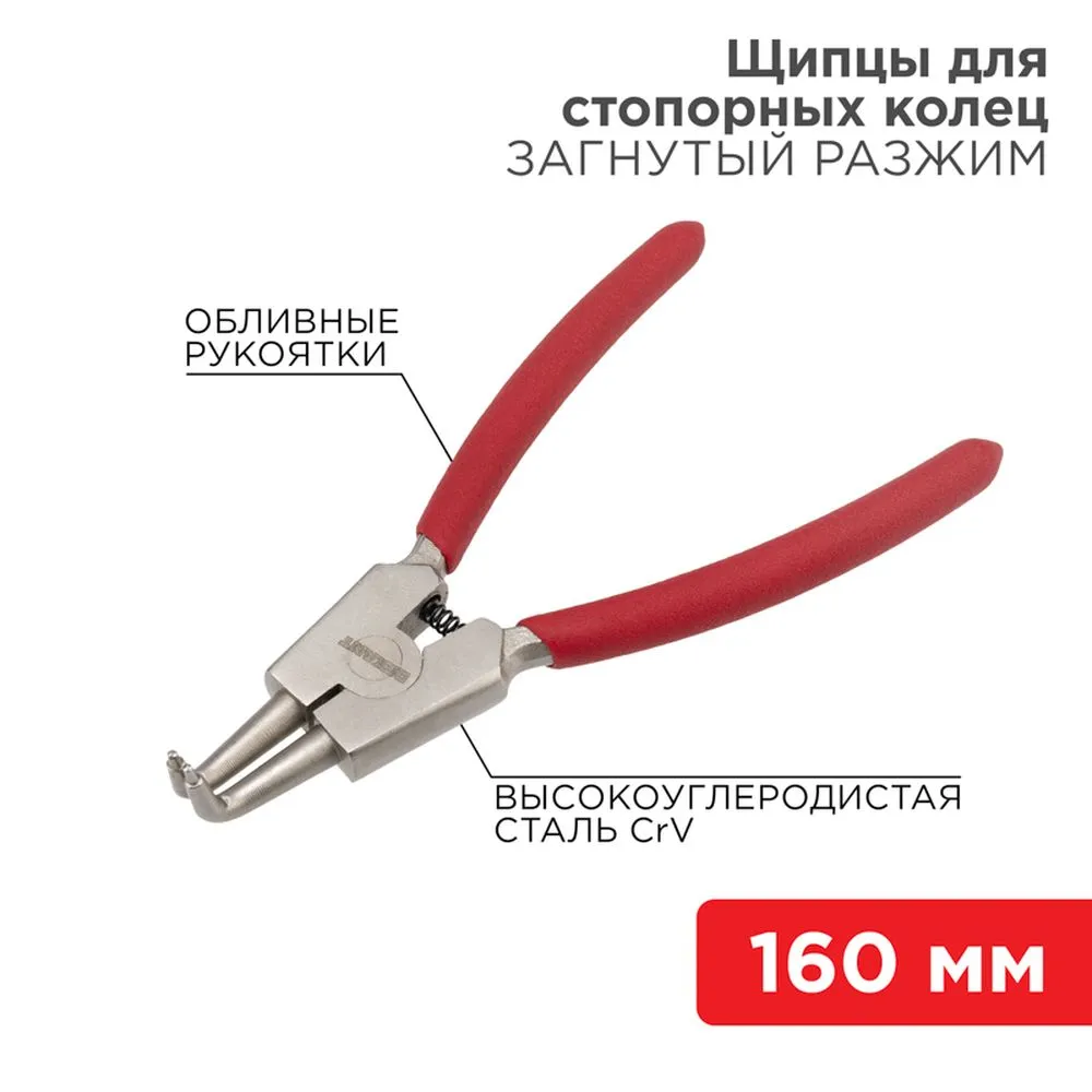 Щипцы для стопорных колец разжим загнутый 160 мм, обливные рукоятки REXANT 12-4640