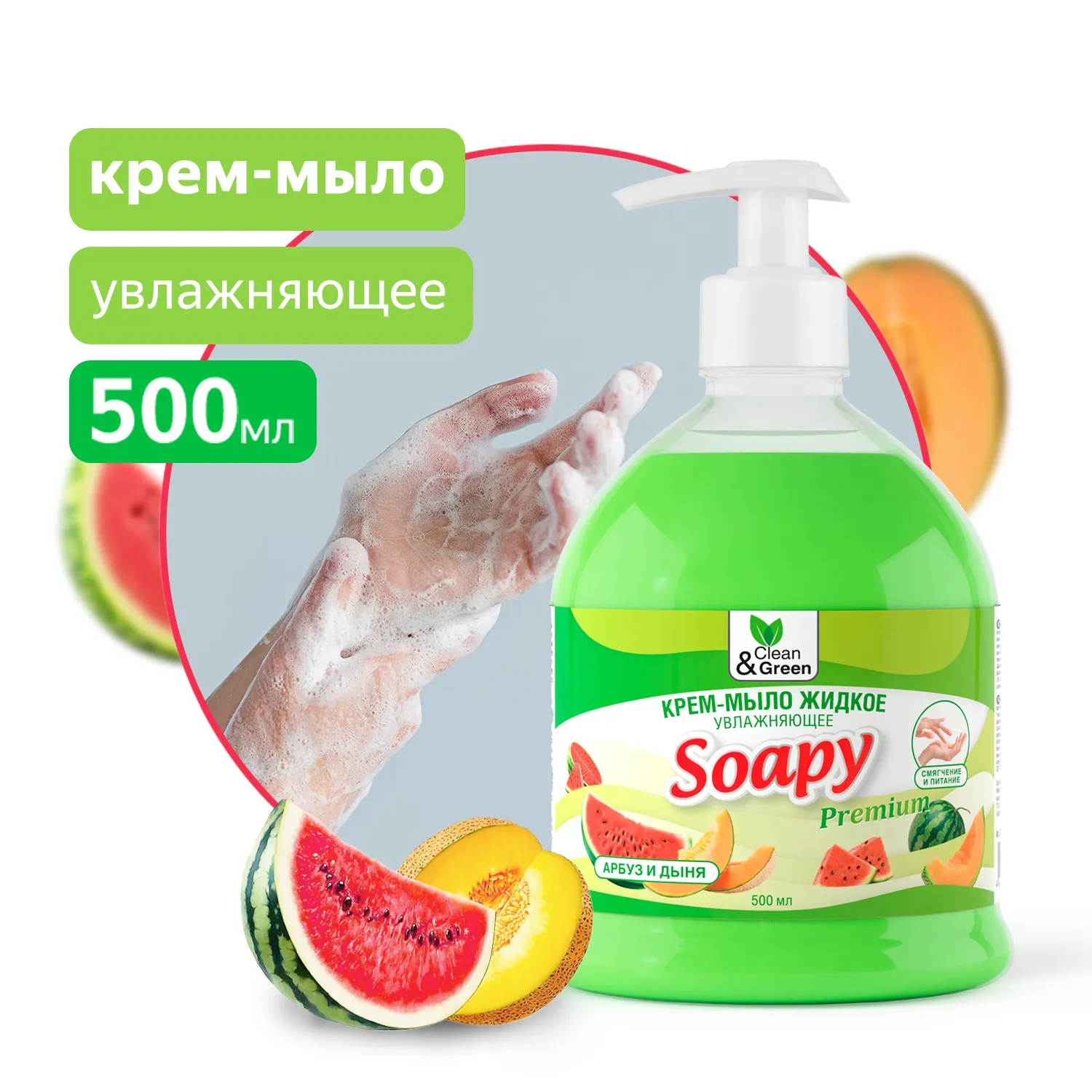 Крем-мыло жидкое Soapy Premium арбуз и дыня увлажняющее с дозатором 500 мл. CleanGreen CG8112 AVS CG8112