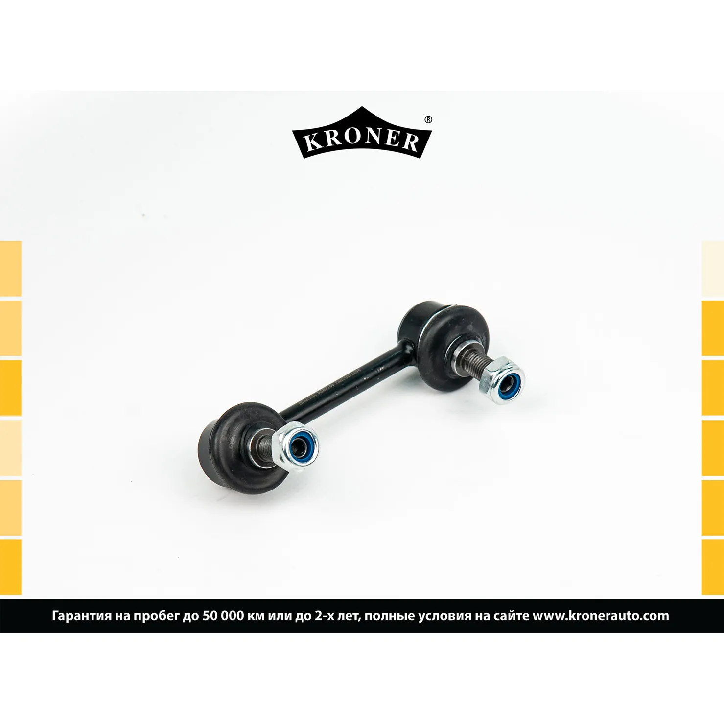 Стойка стабилизатора задн.лев. TOYOTA RAV4 (A20) KRONER K330635