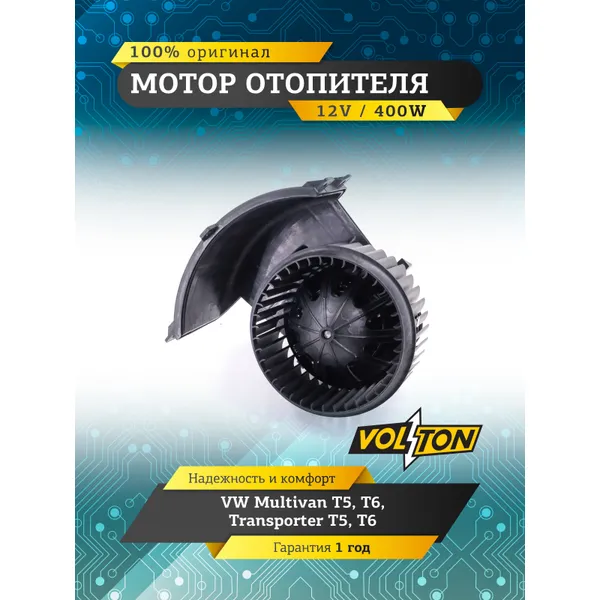 Мотор отопителя VW Multivan T5, T6 / Transporter T5, Т6 VOLTON VOLTON VLT378045