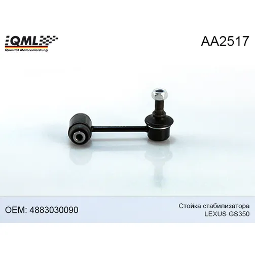 Стойка стабилизатора заднего LEXUS GS3 05-11, IS 05-13, TOYOTA MARKX 04- QML AA2517