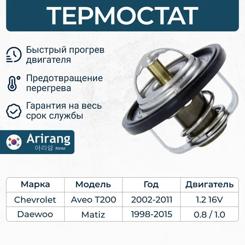 Термостат Chevrolet (Matiz 98-05, 05-11, Spark 05-10) ARIRANG TST10025