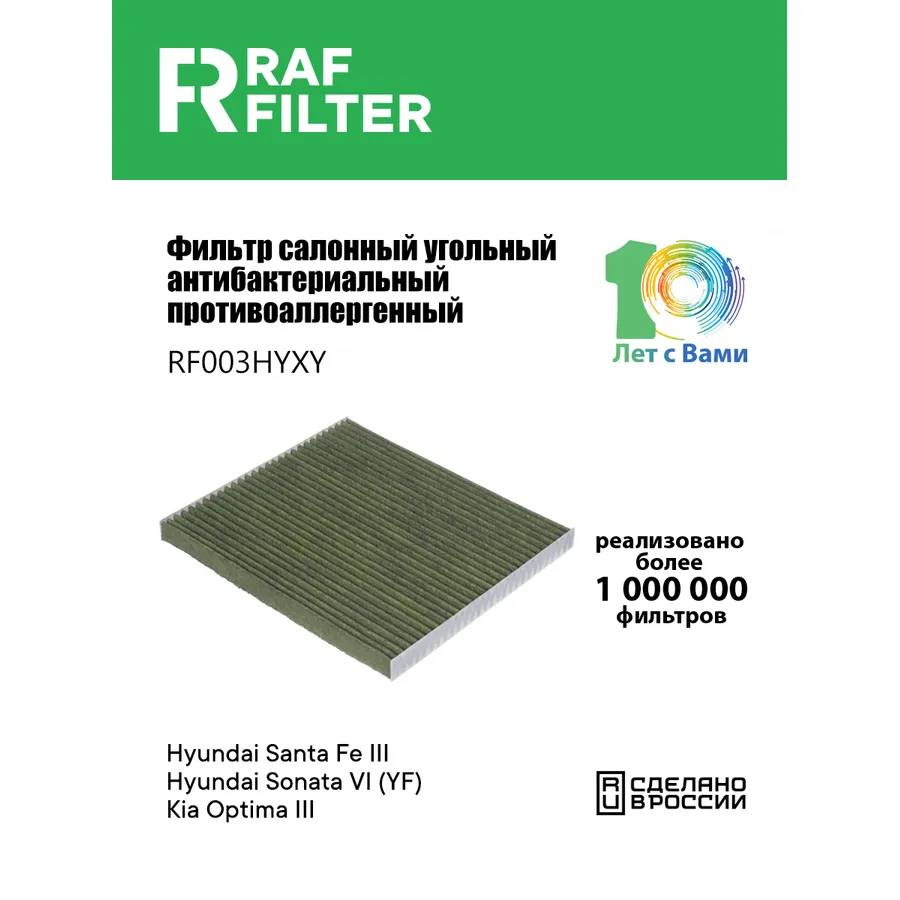 Фильтр салона угольный антибактериальный противоаллергенный RAF FILTER RF003HYXY