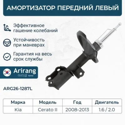 Амортизатор передний левый Kia (Cerato 08-) ARIRANG ARG261287L