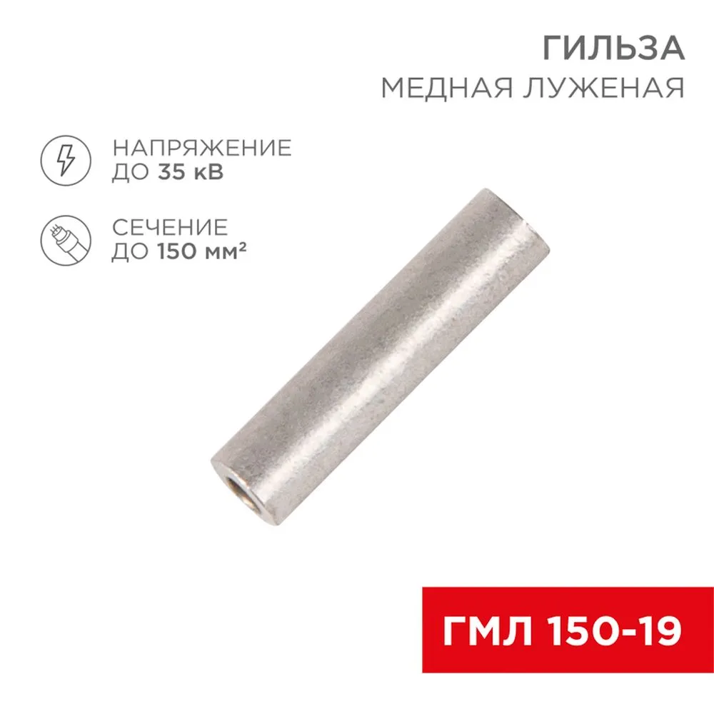 Гильза ГМЛ 150-19 (150 мм? - 19 мм) ГОСТ 23469.3-79 (в упак. 2 шт.) REXANT REXANT 075362