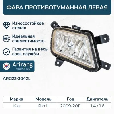 Фара противотуманная левая ARIRANG ARG23-3042L