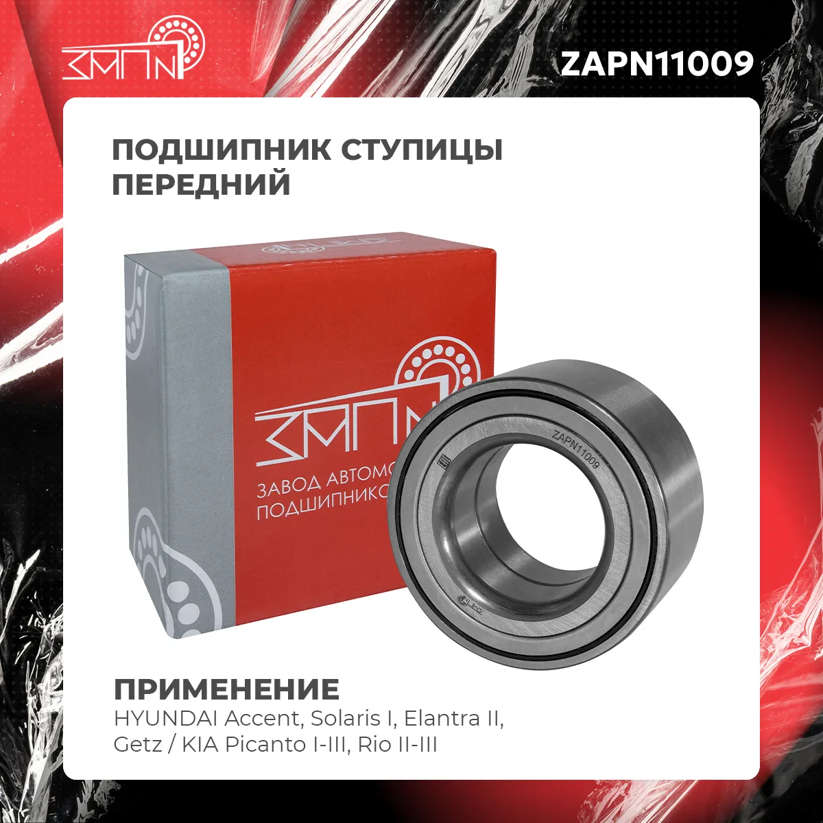 Подшипник ступицы передний HYUNDAI Accent, Solaris I, Elantra II, Getz / KIA ЗАП №1 ZAPN11009