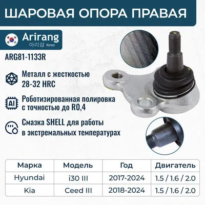 Шаровая опора правая Hyundai (I30 16-), Kia (Ceed 18-) ARIRANG ARG81-1133R