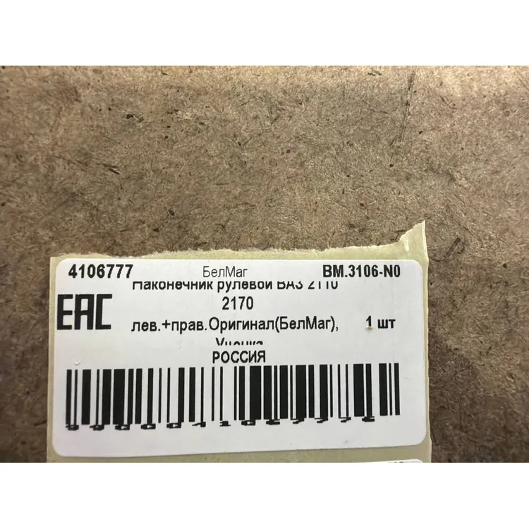 Наконечник рулевой ВАЗ 2110 2170 лев.+прав.Оригинал(БелМаг), Уценка ВАЗ 2110/2170 БелМаг BM.3106-N0 Уценка