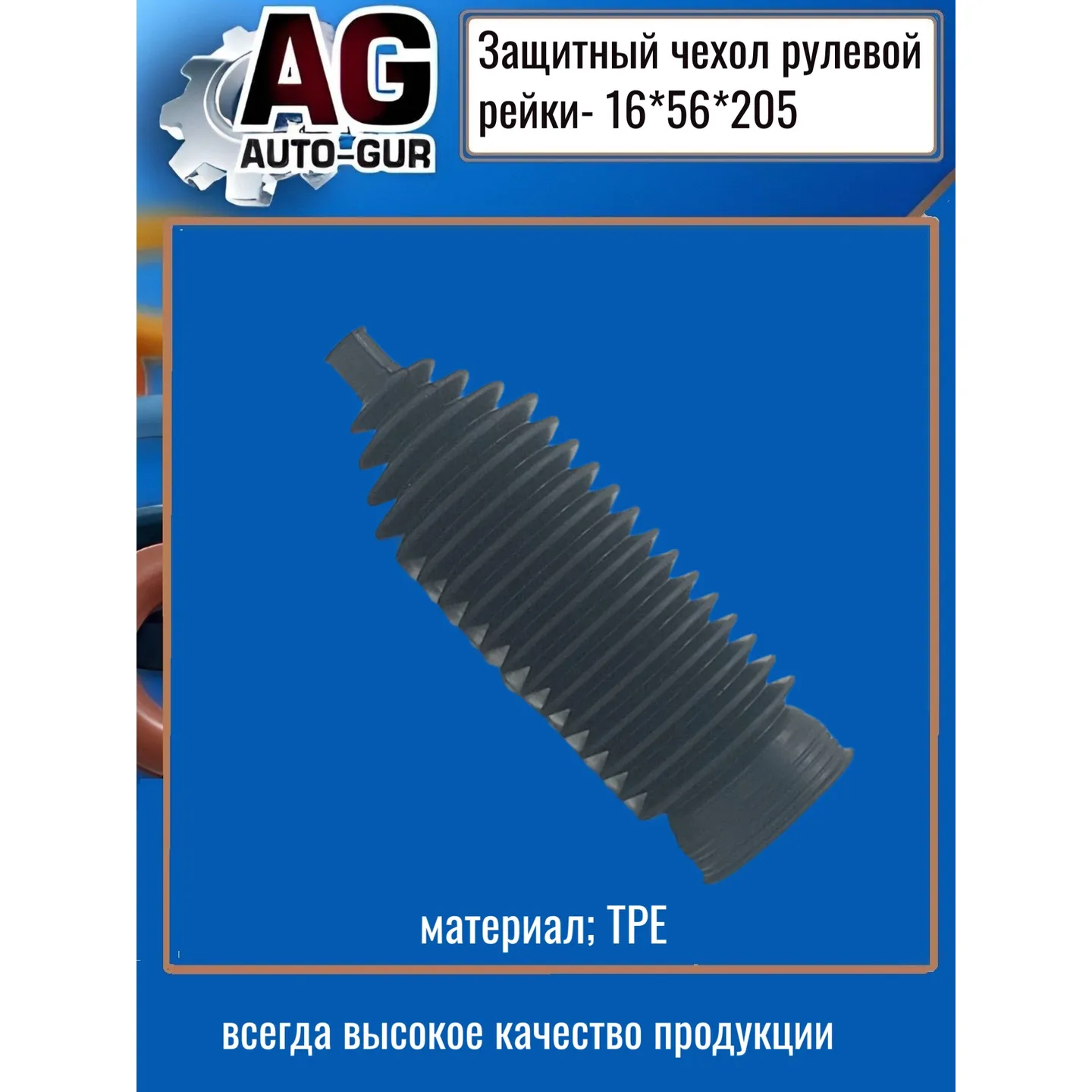 Защитный пыльник чехол рулевой рейки 16х56х205 AUTO-GUR AG5191620556