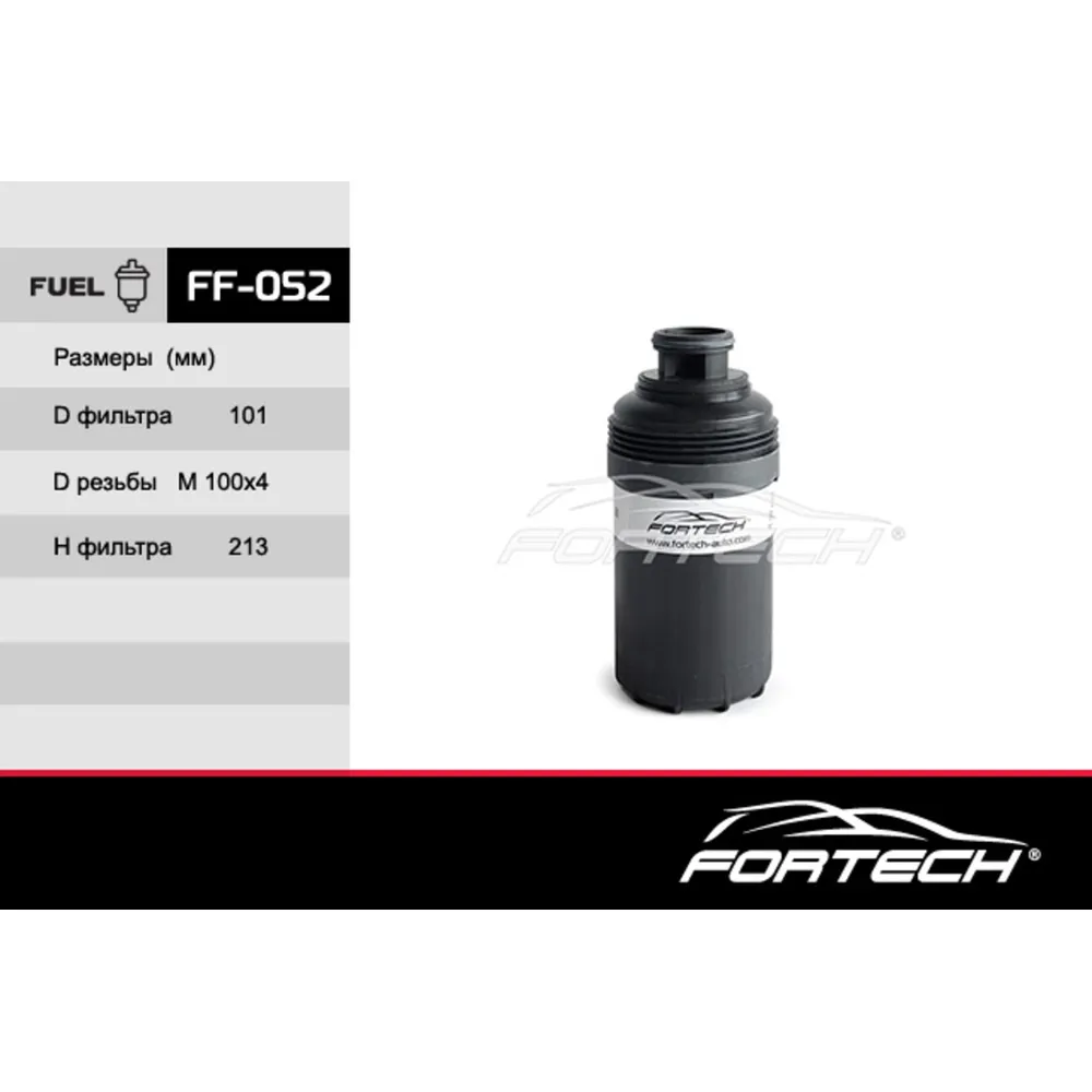 Фильтр топливный FORTECH FF052