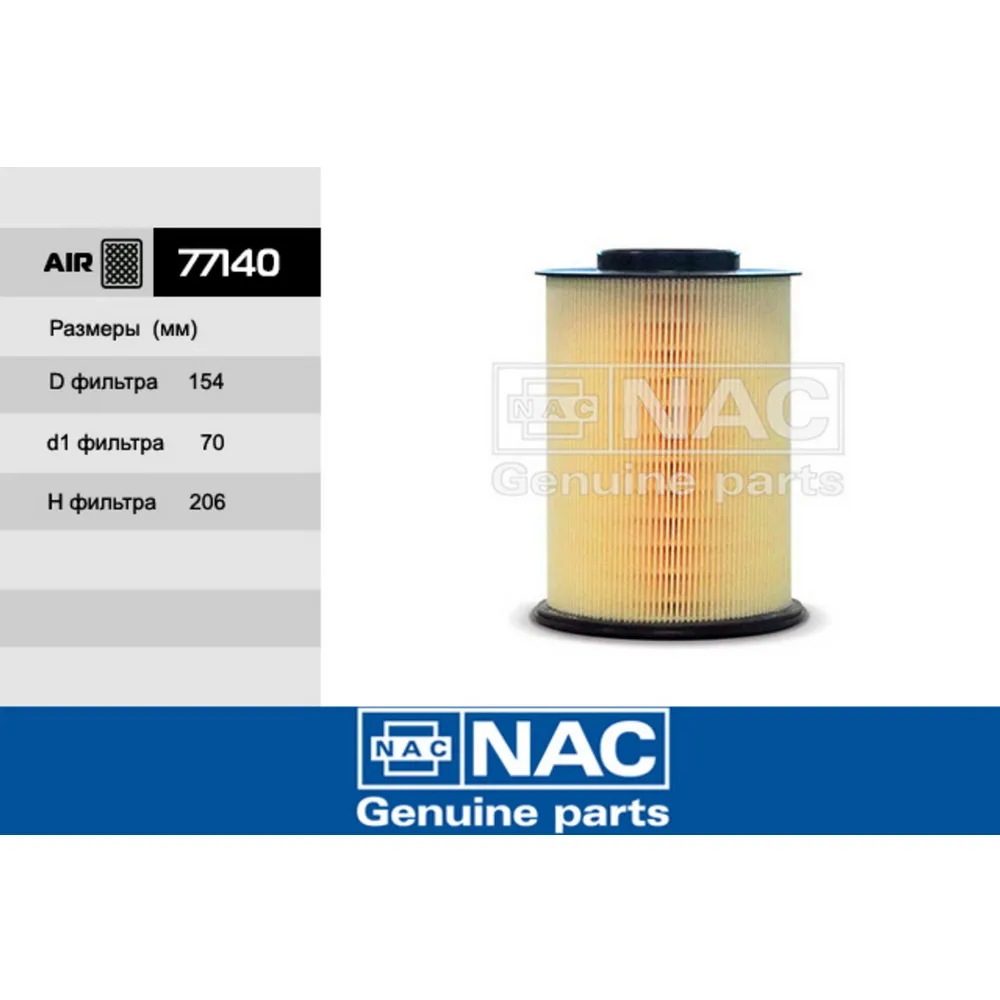 Фильтр воздушный NAC 77140
