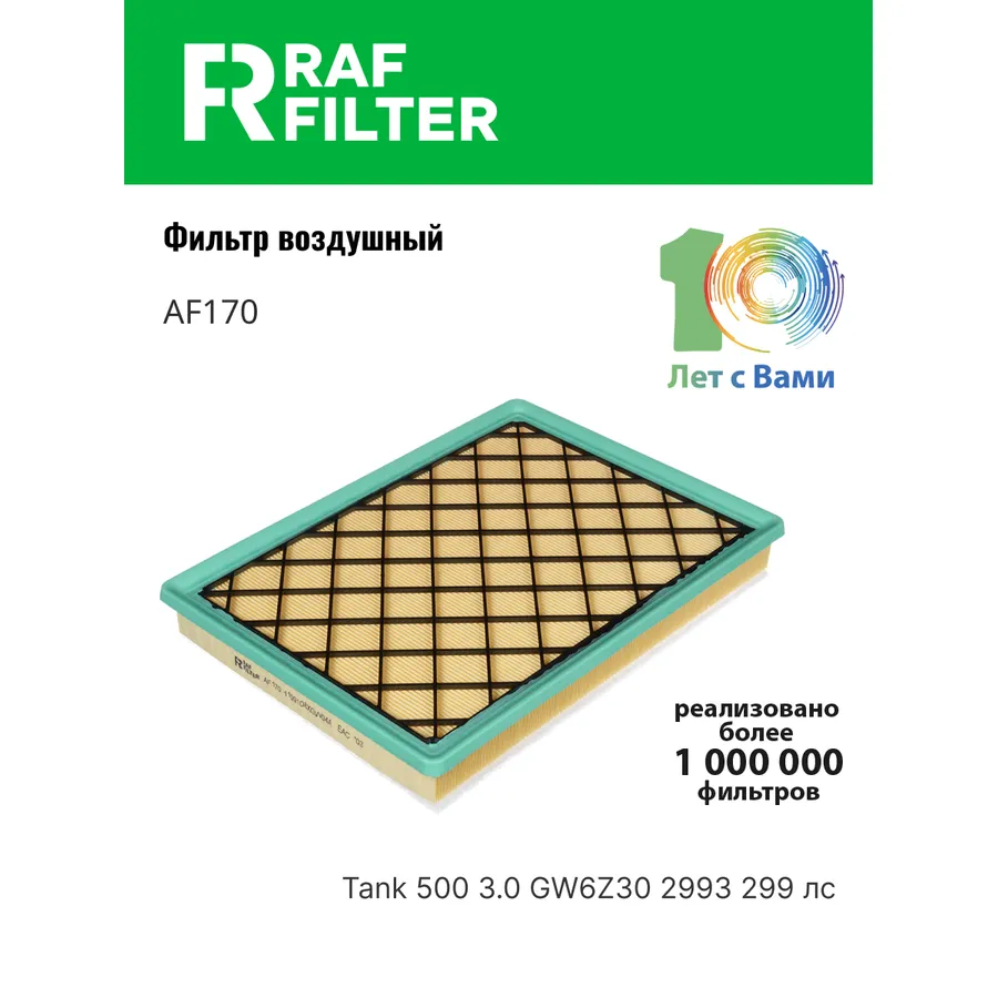 Фильтр воздушный RAF Filter RAF FILTER AF170